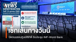 เช็กเส้นทางวันนี้! ปิดถนนรัชดาฯ 2 ฝั่ง รับประชุม IMF-World Bank