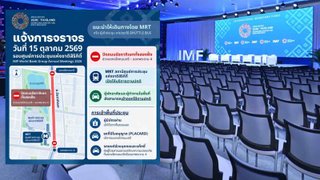 เช็กเส้นทางวันนี้! ปิดถนนรัชดาฯ 2 ฝั่ง รับประชุม IMF-World Bank