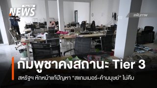 สหรัฐฯ คงสถานะ "กัมพูชา" Tier 3 ชี้แก้สแกมเมอร์-ค้ามนุษย์ไม่คืบ