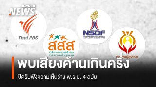 ปิดรับฟังความเห็นร่าง พ.ร.บ. 4 ฉบับ พบคนไม่เห็นด้วยเกินครึ่ง - Thai PBS เสียงค้านกว่า 70%