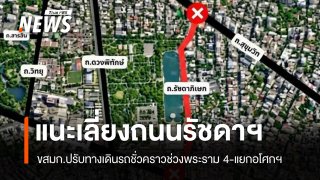 แนะเส้นทางเลี่ยงถนนรัชดาฯ ขสมก.ปรับทางเดินรถช่วงพระราม 4-แยกอโศกฯ