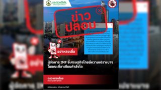 คลังยัน "เฟคนิวส์" ปมผู้จัดการ IMF ชี้เศรษฐกิจไทยเปราะบางขณะอาเซียนโต