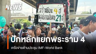 เครือข่ายต้านประชุม IMF-World Bank ปักหลักแยกพระราม 4