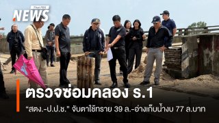 "สตง.-ป.ป.ช." ตรวจสอบการใช้ทรายซ่อมคลอง ร.1 งบฯ 39 ล้าน -อ่างเก็บน้ำงบ 77 ล้านบาท