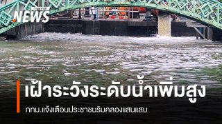 กทม.แจ้งเตือนประชาชนริมคลองแสนแสบ เฝ้าระวังระดับน้ำเพิ่มสูงขึ้น