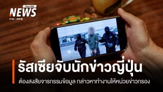 "รัสเซีย" จับ "นักข่าวญี่ปุ่น" ตั้งข้อกล่าวหาจารกรรมข้อมูล
