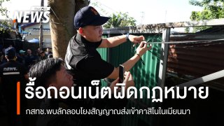 กสทช.กวาดล้าง-รื้อถอนเสาสัญญาณอินเทอร์เน็ตข้ามแดนผิดกฎหมาย