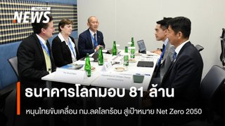 ธนาคารโลกหนุนไทย 81.6 ล้าน เสริมความพร้อมขับเคลื่อน กม.ลดโลกร้อน สู่เป้าหมาย Net Zero 2050
