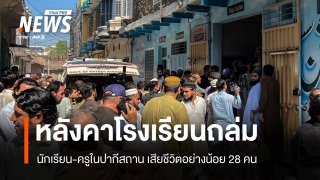 หลังคาโรงเรียนถล่มในปากีสถาน นักเรียน-ครูดับ อย่างน้อย 28 คน