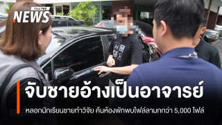 ดีเอสไอจับชาย 26 ปี อ้างเป็นอาจารย์ หลอกทำวิจัย ล่อลวงเด็กชายทำอนาจาร