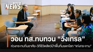 วอน ทส.ทบทวน "วิ่งเทรล" ใน "อุทยานแห่งชาติแก่งกระจาน"