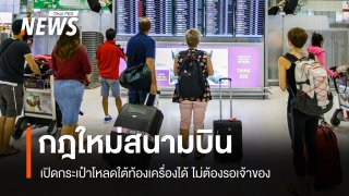 เริ่ม 16 ต.ค.กฎใหม่สนามบิน จนท.เปิดกระเป๋าโหลดใต้ท้องเครื่องได้ ไม่ต้องรอเจ้าของ