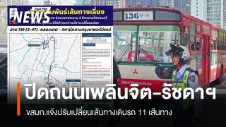 16 ต.ค.ปิดถนนเพลินจิต-รัชดาฯ ขสมก.แจ้งปรับเปลี่ยนเดินรถ 11 เส้นทาง
