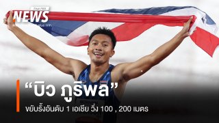 "บิว ภูริพล" ขยับรั้งอันดับ 1 เอเชีย วิ่ง 100 , 200 เมตร
