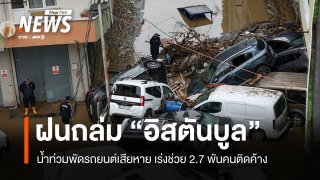 ฝนถล่ม "อิสตันบูล" น้ำท่วมพัดรถยนต์-ช่วย 2.7 พันคนติดค้าง