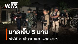 คืบหน้าขว้างไปป์บอมบ์ใส่ฐาน ชคต.บันนังสตา จ.ยะลา บาดเจ็บ 5 นาย