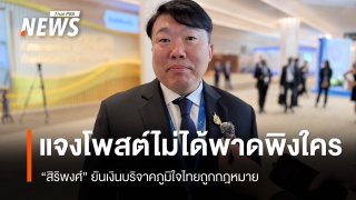 "สิริพงศ์" แจงโพสต์เดือดไม่ได้หมายถึงใคร ยันเงินบริจาคภูมิใจไทยถูกกฎหมาย