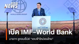 นายกฯ เปิด IMF-World Bank ชูขอบฟ้าใหม่ไทย ปลุกนานาชาติร่วมมือเชื่อมทุน-เทคโนโลยี