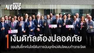 ประชุมสถาบันธนาคารออมสินโลก "ออมสิน" ชูการเงินดิจิทัลต้องมาพร้อมความปลอดภัย