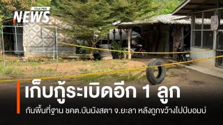 เก็บกู้ระเบิดอีก 1 ลูกในฐาน ชคต.บันนังสตา ถูกขว้างไปป์บอมบ์