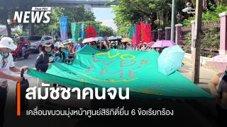 สมัชชาคนจนมุ่งหน้าศูนย์สิริกิติ์ ยื่น 6 ข้อ - เครือข่าย ปชช.ปักหลักต้าน IMF 