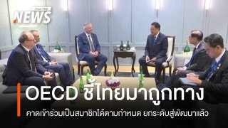 "นายกฯ" เผยข่าวดี! "เลขาฯ OECD" บอกไทยมาถูกทางแล้ว น่าจะเข้าเป็นสมาชิกได้ตามกำหนด