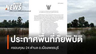 จ.เพชรบุรี ประกาศพื้นที่ภัยพิบัติครอบคลุม 24 ตำบล อ.เมืองเพชรบุรี