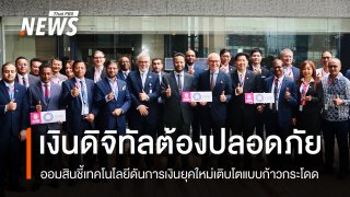 ประชุมสถาบันธนาคารออมสินโลก "ออมสิน" ชูการเงินดิจิทัลต้องมาพร้อมความปลอดภัย