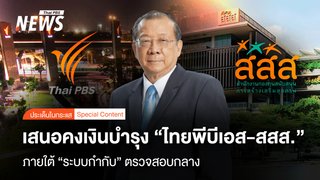เสนอคงเงินบำรุง “ไทยพีบีเอส-สสส.” ภายใต้ “ระบบกำกับ” ตรวจสอบกลาง