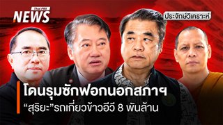 โดนรุมซักฟอกนอกสภาฯ  “สุริยะ” รถเกี่ยวข้าวอีวี 8 พันล.