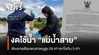 เชียงรายเตือนงดใช้ "แม่น้ำสาย" พบสารหนูสูง 28 เท่า ตะกั่วเกิน 5 เท่า