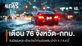 ปภ.เตือน 76 จังหวัด-กทม.รับมือฝนหนัก 4-7 ต.ค.นี้ เฝ้าระวังน้ำท่วมฉับพลัน น้ำป่า