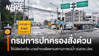 สั่ง "ปลัดจังหวัด-นายอำเภอ" ติดตามสถานการณ์น้ำ เร่งช่วยประชาชน