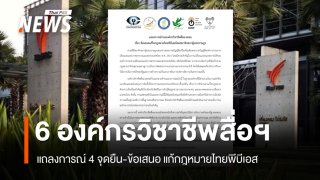 6 องค์กรวิชาชีพสื่อฯ แถลงการณ์ 4 จุดยืน-ข้อเสนอ แก้กฎหมายไทยพีบีเอส