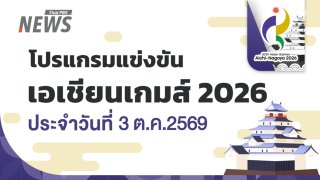 โปรแกรมเอเชียนเกมส์ 3 ต.ค.2569 ตะกร้อ 4 คนหญิงไทย พบ เวียดนาม รอบชิงฯ