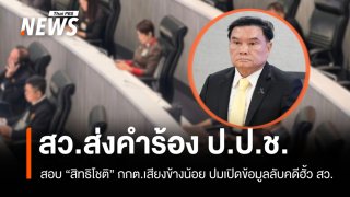 สว.เข้าชื่อร้อง ป.ป.ช. ไต่สวน "สิทธิโชติ" ปมเปิดข้อมูลคดีฮั้ว สว.