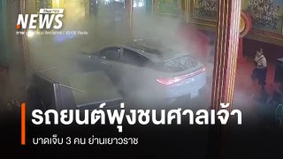 รถยนต์พุ่งชนศาลเจ้าแม่กวนอิม ย่านเยาวราช บาดเจ็บ 3 คน