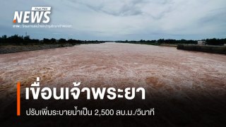 "เขื่อนเจ้าพระยา" ปรับเพิ่มระบายน้ำเป็น 2,500 ลบ.ม./วินาที คืนนี้ 03.00 น.