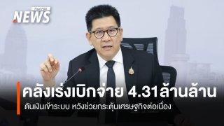 คลังเร่งเบิกจ่าย 4.31 ล้านล้าน  เงินเข้าระบบหวังกระตุ้นเศรษฐกิจต่อเนื่อง