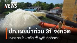 ปภ.รายงานน้ำท่วม 31 จังหวัด เร่งระบายน้ำ–ช่วยกลุ่มเปราะบาง พร้อมฟื้นฟูพื้นที่คลี่คลาย