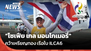 "โซเฟีย เกล มอนโกเมอรี่" คว้าเหรียญทอง เรือใบ ILCA6 เอเชียนเกมส์ 2026