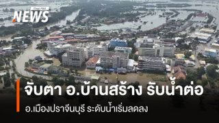 อ.เมืองปราจีนบุรี ระดับน้ำเริ่มลด - จับตา อ.บ้านสร้าง รับน้ำต่อ