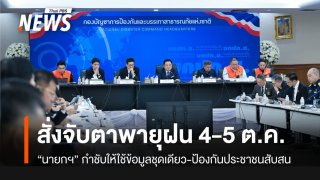 "นายกฯ" สั่งจับตาเสี่ยงพายุฝน 4-5 ต.ค. กำชับใช้ข้อมูลชุดเดียว-ป้องกันประชาชนสับสน