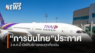 การบินไทย ประกาศพร้อมให้บริการทุกเที่ยวบิน  3 ต.ค.นี้