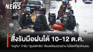 "อนุทิน" สั่งรับมือฝนใต้-กำชับ "ศูนย์พักพิง" ต้องพร้อมทุกอย่าง-ไม่ใช่แค่ที่ซุกหัวนอน