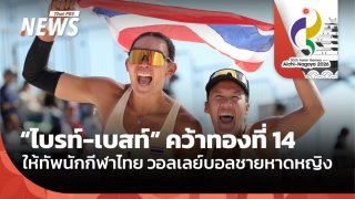 "ไบรท์-เบสท์" ผงาดทอง วอลเลย์บอลชายหาดหญิงไทย ทองที่ 14 เอเชียนเกมส์ 2026