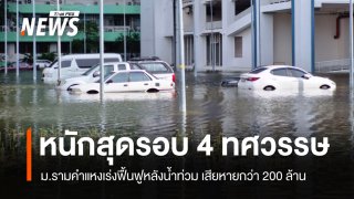 ม.รามคำแหงเร่งฟื้นฟูหลังน้ำท่วม เสียหายกว่า 200 ล้าน หนักสุดในรอบ 4 ทศวรรษ