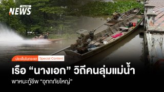 เรือ “นางเอก” วิถีคนลุ่มแม่น้ำ พาหนะกู้ชีพ “อุทกภัยใหญ่”