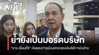 "ชาย" ปัดตอบการเมืองแทรกแซงพ้นดีดีการบินไทย ย้ำยังเป็นบอร์ดบริษัท