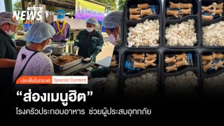 เลาะโรงประกอบอาหาร ส่อง "เมนูอิ่มพุง" ผู้ประสบอุทกภัย 